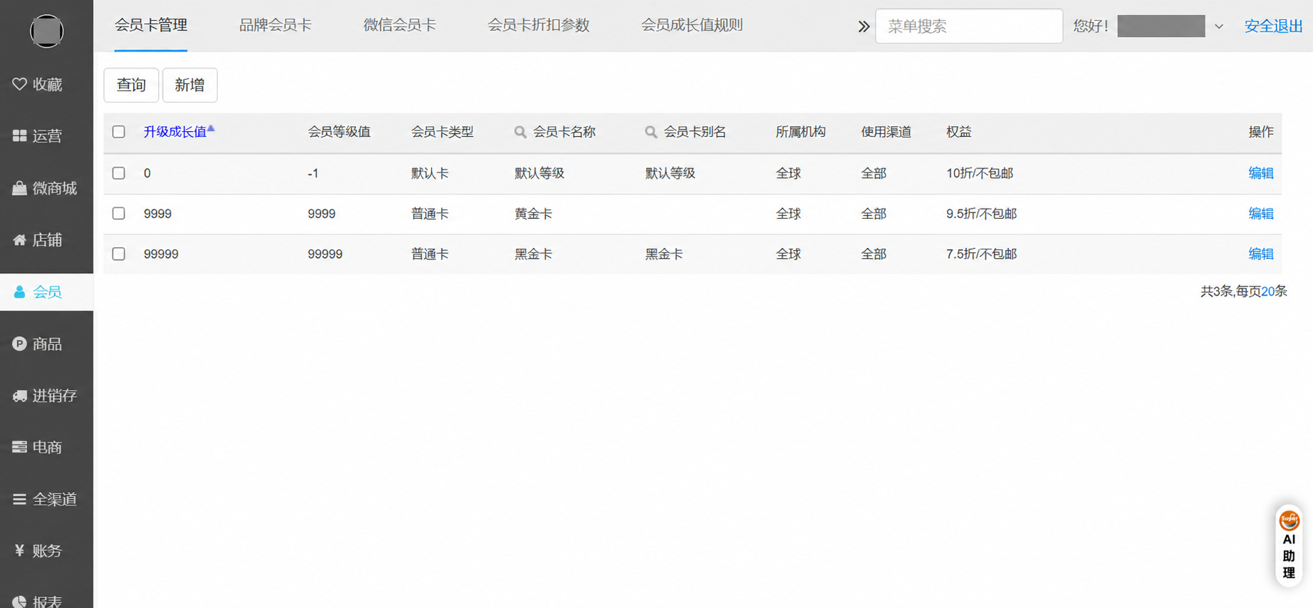 四威超级零售会员卡管理界面